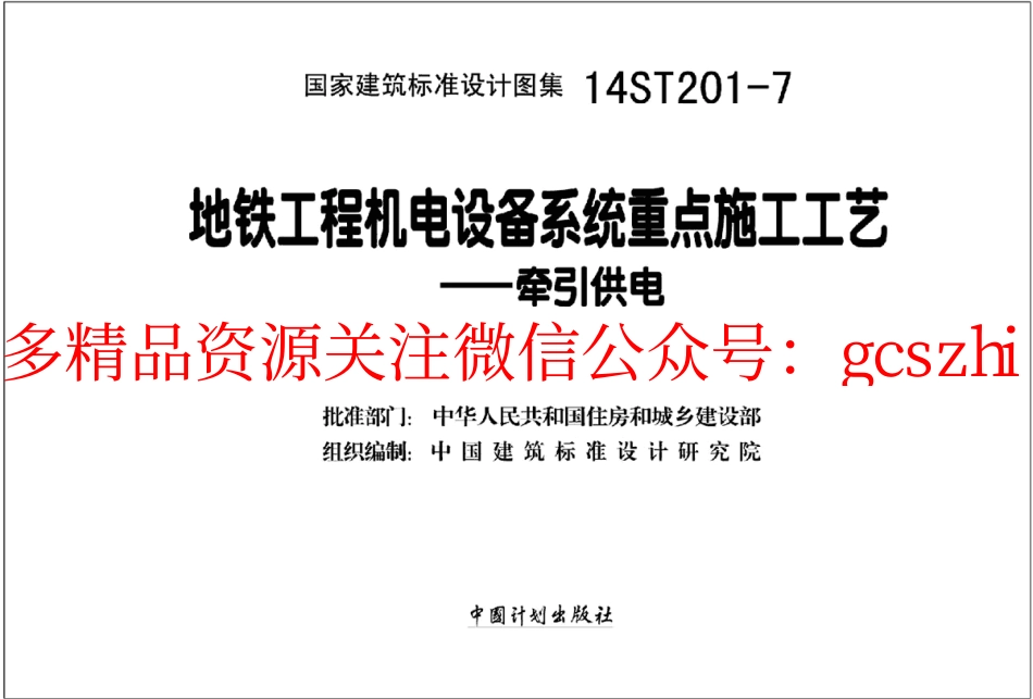 14ST201-7 地铁工程机电设备系统重点施工工艺-牵引供电.pdf_第2页