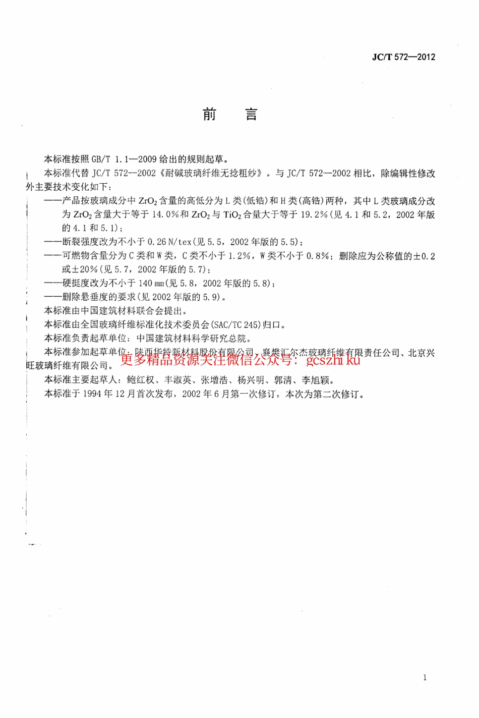 JCT572-2012 耐碱玻璃纤维无捻粗纱.pdf_第2页