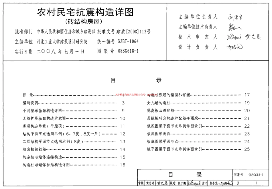 08SG618-1 农村民宅抗震构造详图(砖结构房屋).pdf_第1页