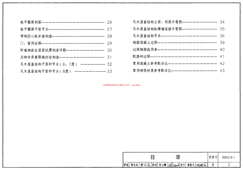 08SG618-1 农村民宅抗震构造详图(砖结构房屋).pdf_第2页