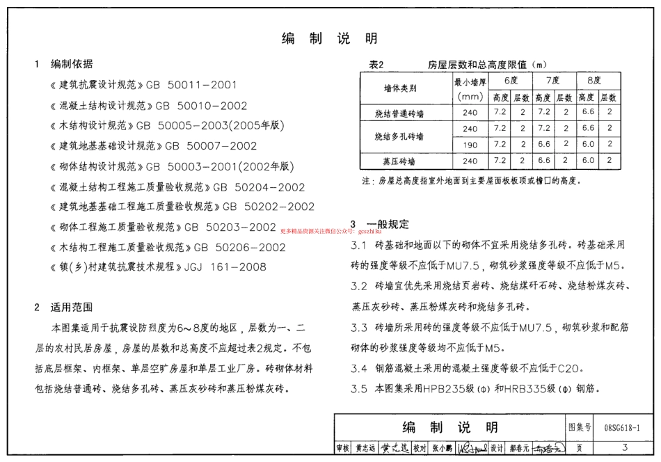 08SG618-1 农村民宅抗震构造详图(砖结构房屋).pdf_第3页