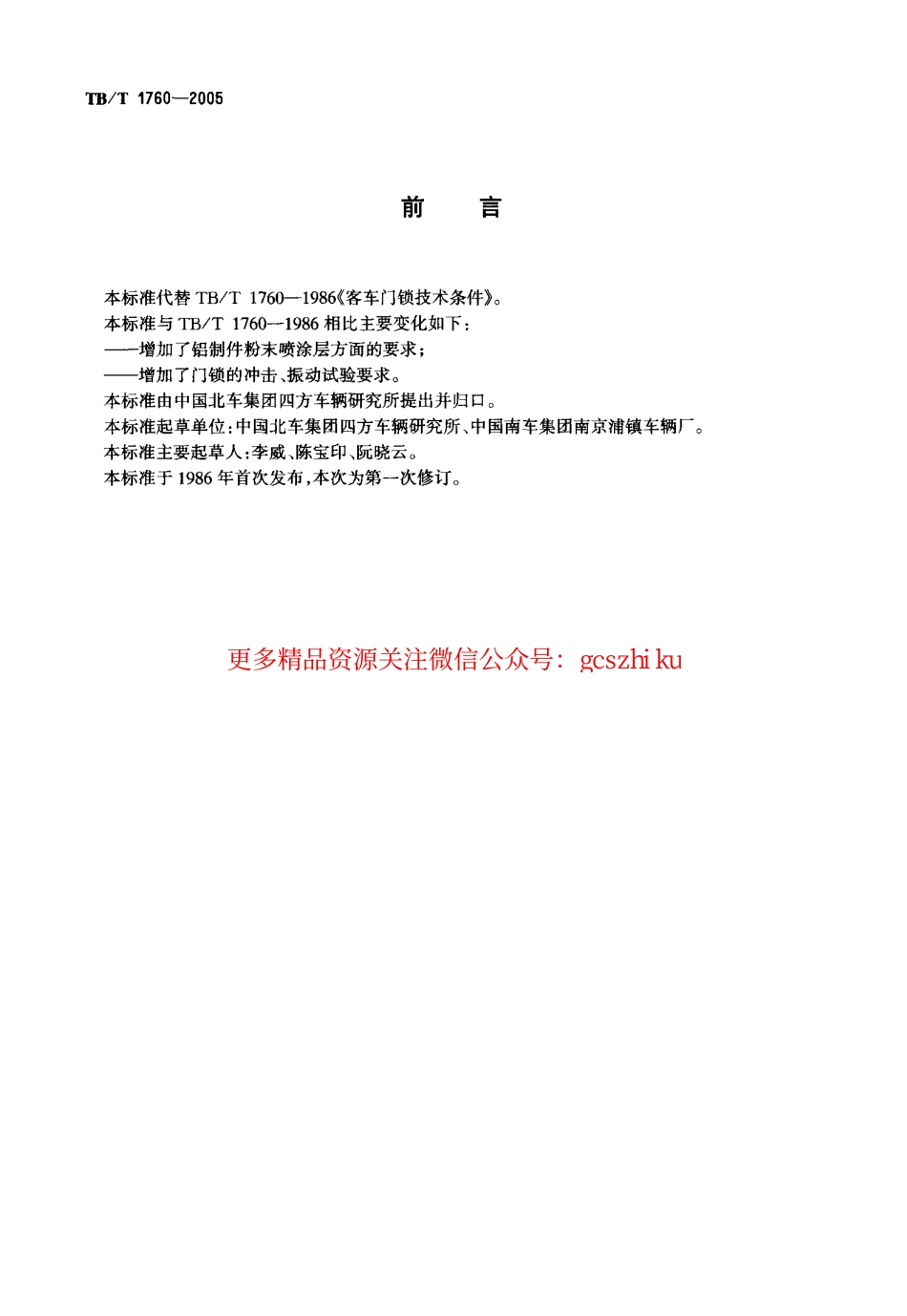 TBT1760-2005 铁道客车门锁.pdf_第3页