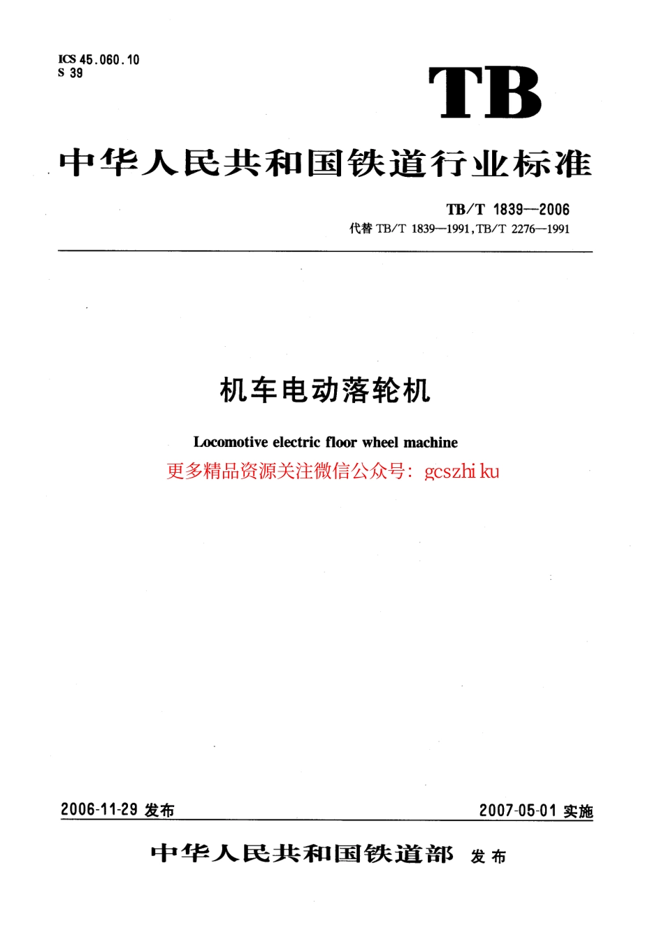 TBT1839-2006 机车电动落轮机.pdf_第1页