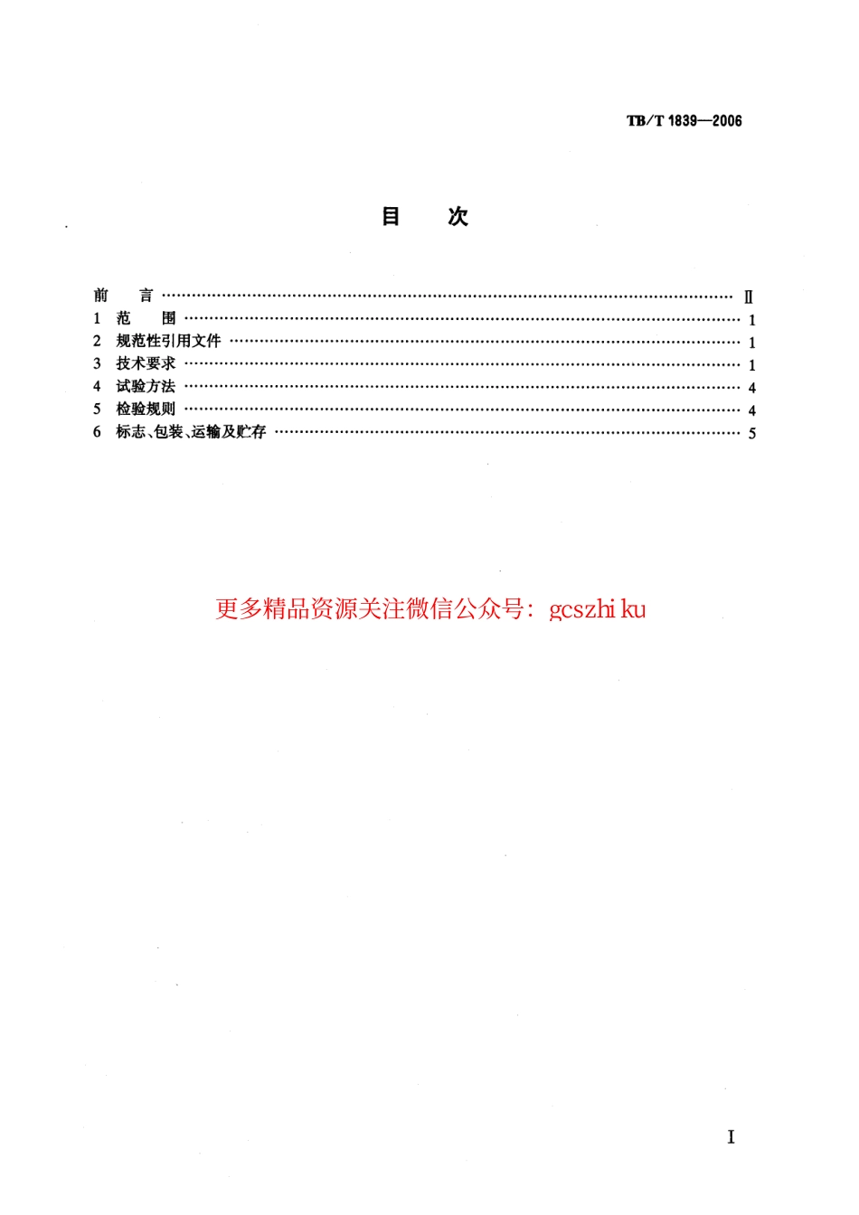 TBT1839-2006 机车电动落轮机.pdf_第2页
