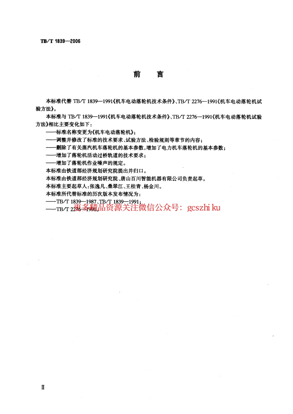 TBT1839-2006 机车电动落轮机.pdf_第3页