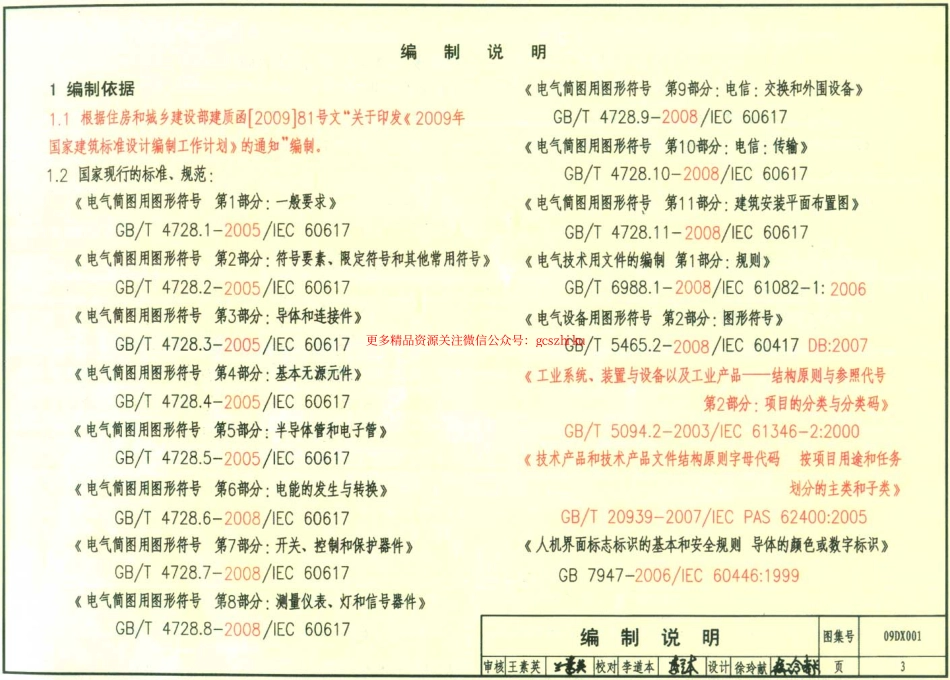 09DX001 建筑电气工程设计常用图形和文字符号.pdf_第3页
