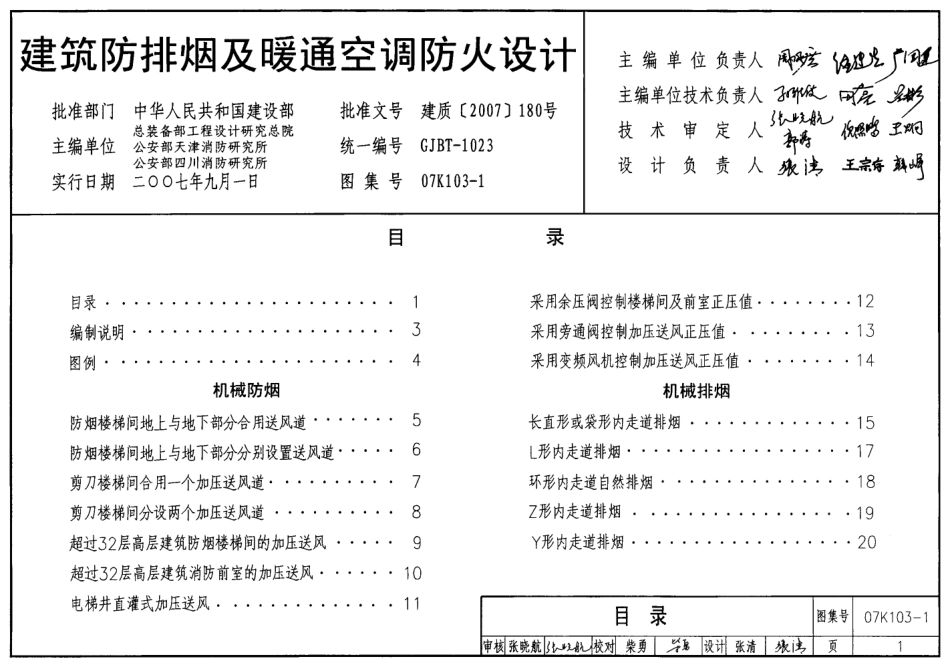 07K103-1 建筑防排烟及暖通空调防火设计.pdf_第1页