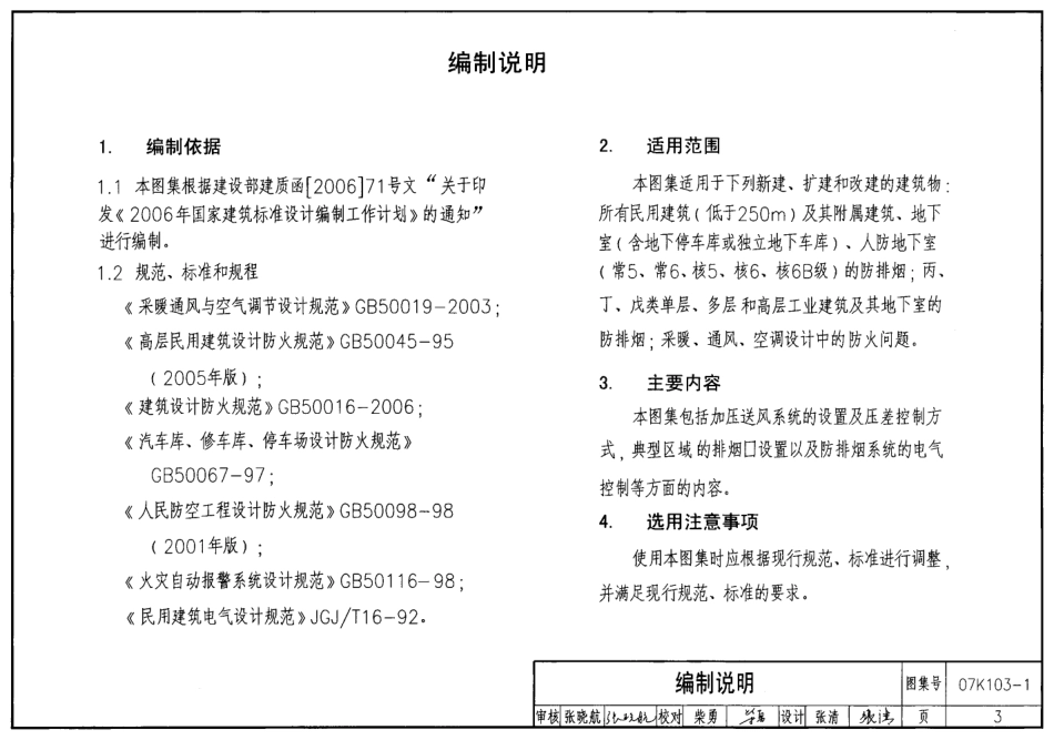 07K103-1 建筑防排烟及暖通空调防火设计.pdf_第3页