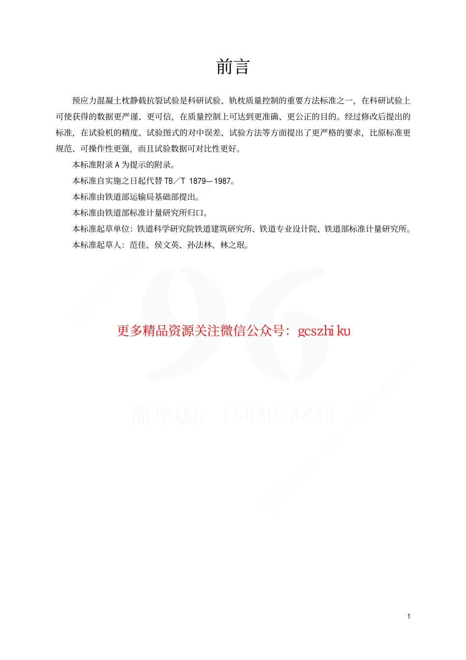 TBT1879-2002 预应力混凝土枕静载抗裂试验方法.pdf_第2页