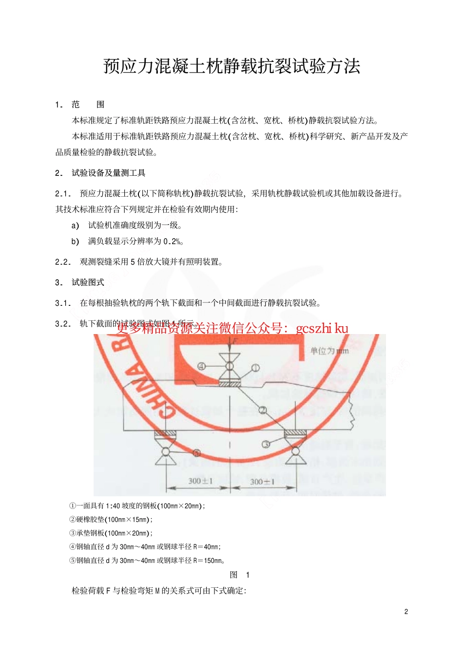 TBT1879-2002 预应力混凝土枕静载抗裂试验方法.pdf_第3页