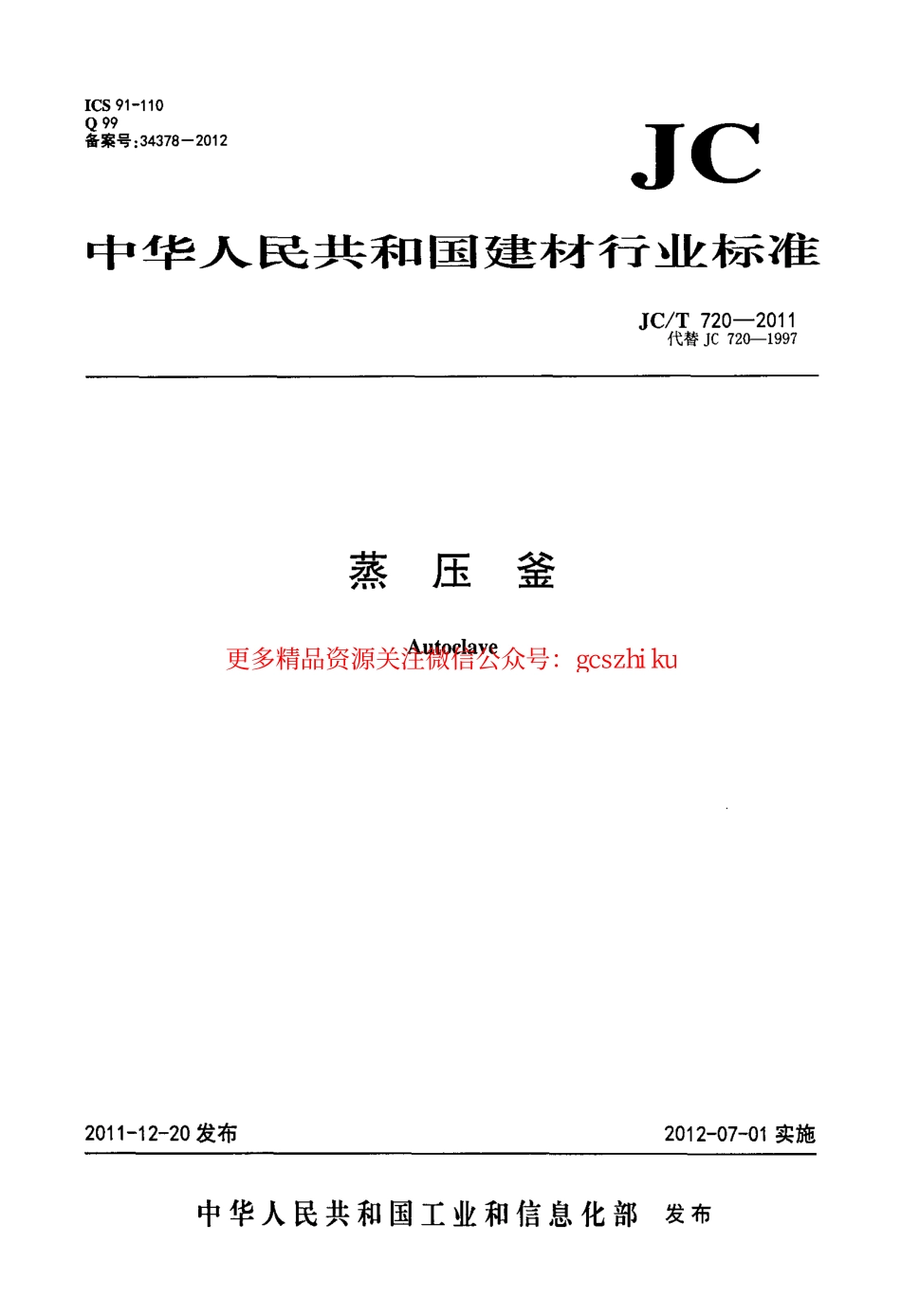 JCT720-2011 蒸压釜.pdf_第1页