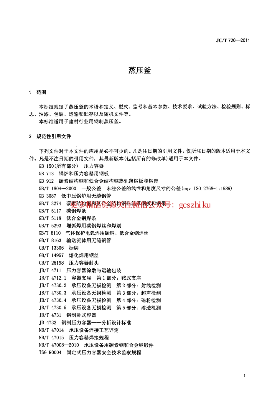 JCT720-2011 蒸压釜.pdf_第3页