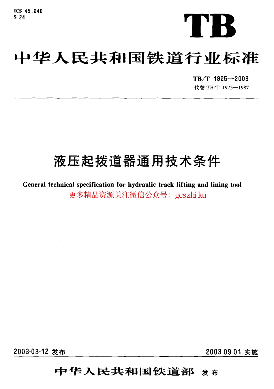 TBT1925-2003 液压起拨道器通用技术条件.pdf_第1页