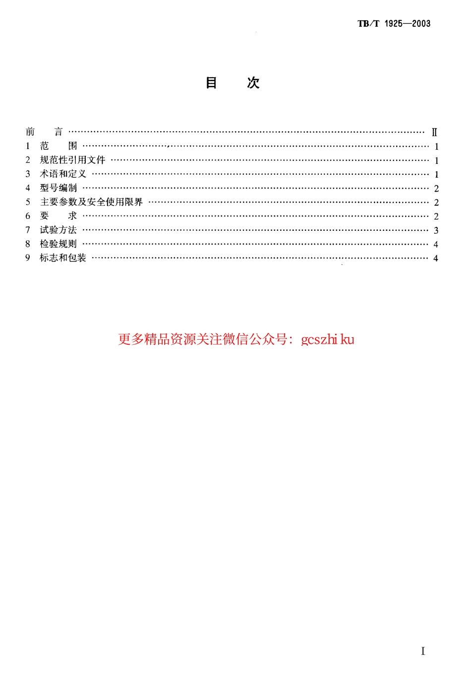 TBT1925-2003 液压起拨道器通用技术条件.pdf_第2页