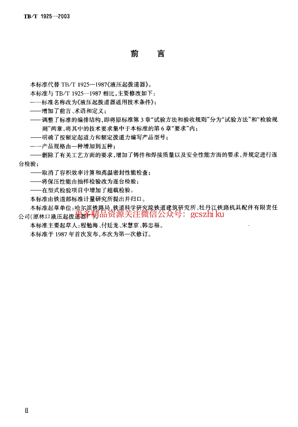 TBT1925-2003 液压起拨道器通用技术条件.pdf_第3页