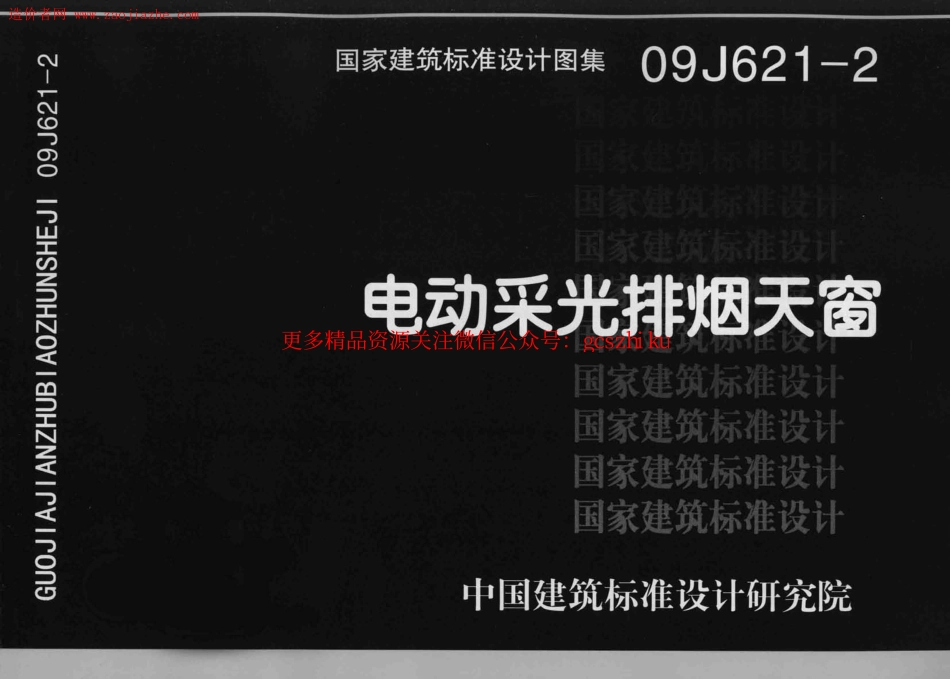 09J621-2电动采光排烟天窗图集.pdf_第1页