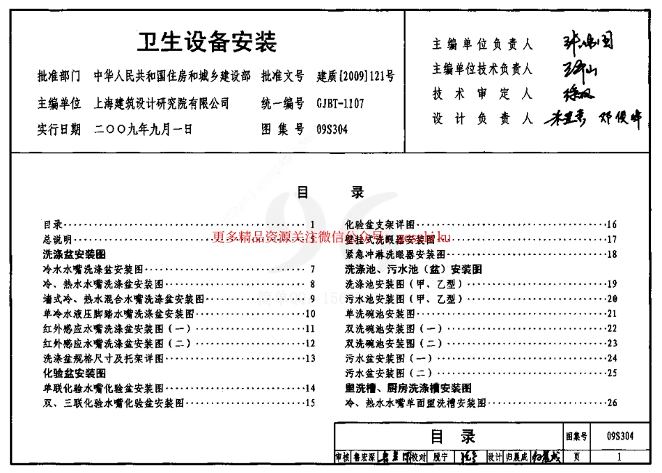 09S304 卫生设备安装图集.pdf_第1页