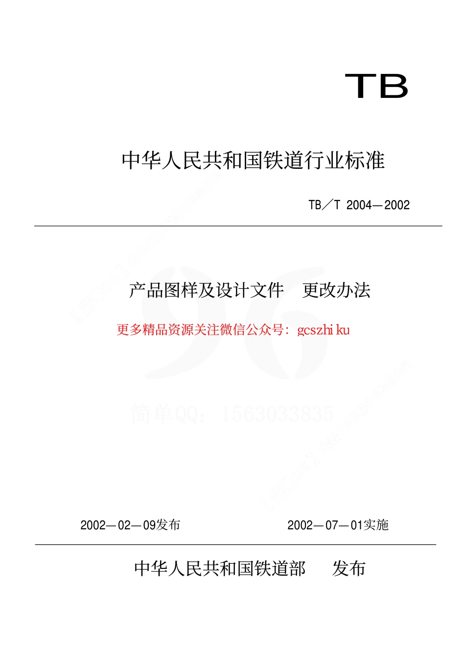 TBT2004-2002 产品图样及设计文件 更改办法.pdf_第1页