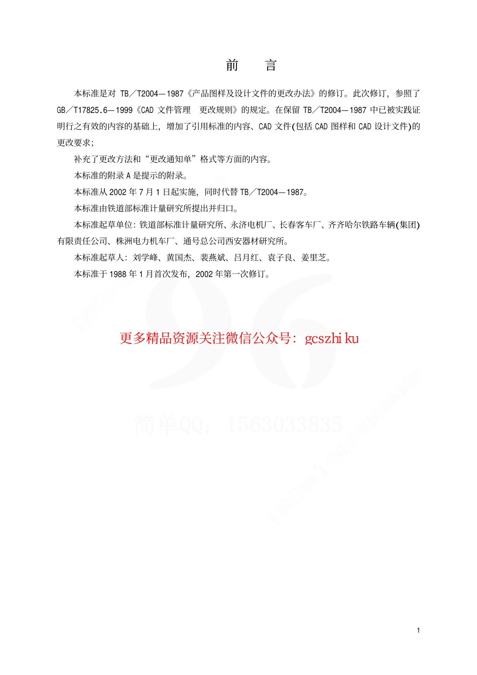 TBT2004-2002 产品图样及设计文件 更改办法.pdf_第2页