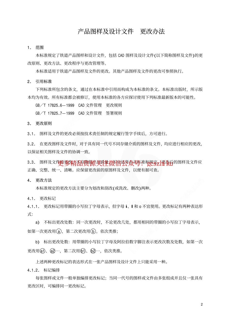 TBT2004-2002 产品图样及设计文件 更改办法.pdf_第3页