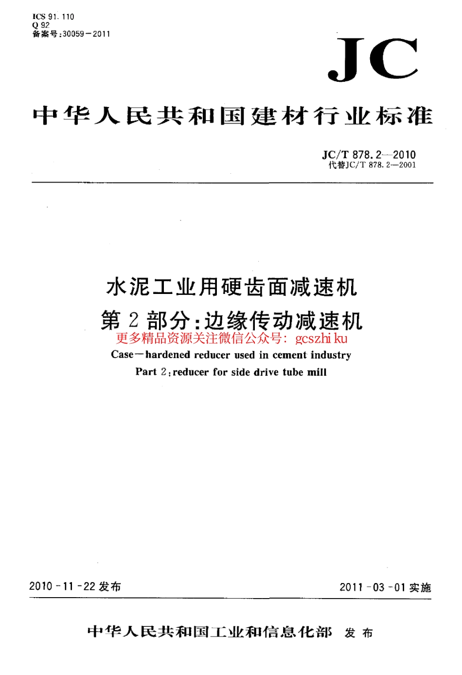 JCT878.2-2010 水泥工业用硬齿面减速机 第2部分：边缘传动减速机.pdf_第1页
