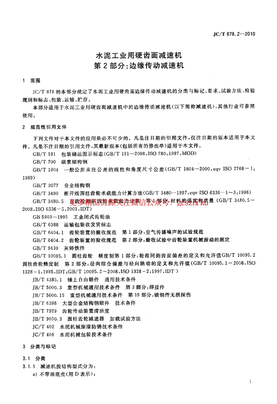 JCT878.2-2010 水泥工业用硬齿面减速机 第2部分：边缘传动减速机.pdf_第3页