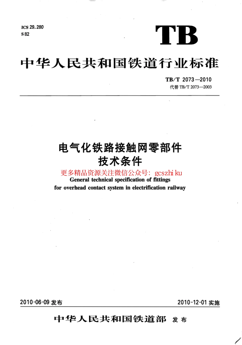 TBT2073-2010 电气化铁路接触网零部件技术条件.pdf_第1页