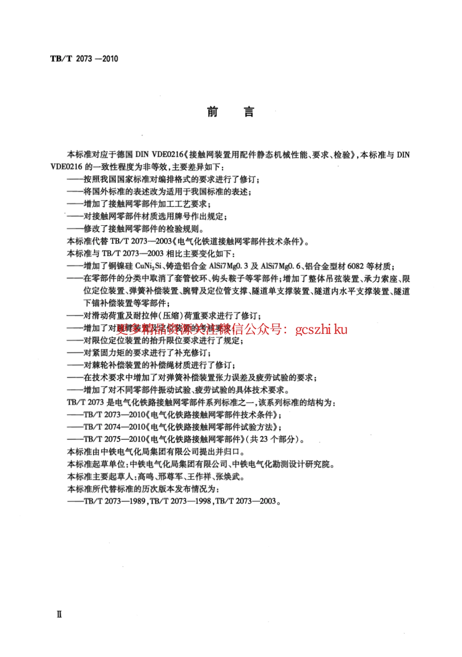 TBT2073-2010 电气化铁路接触网零部件技术条件.pdf_第3页