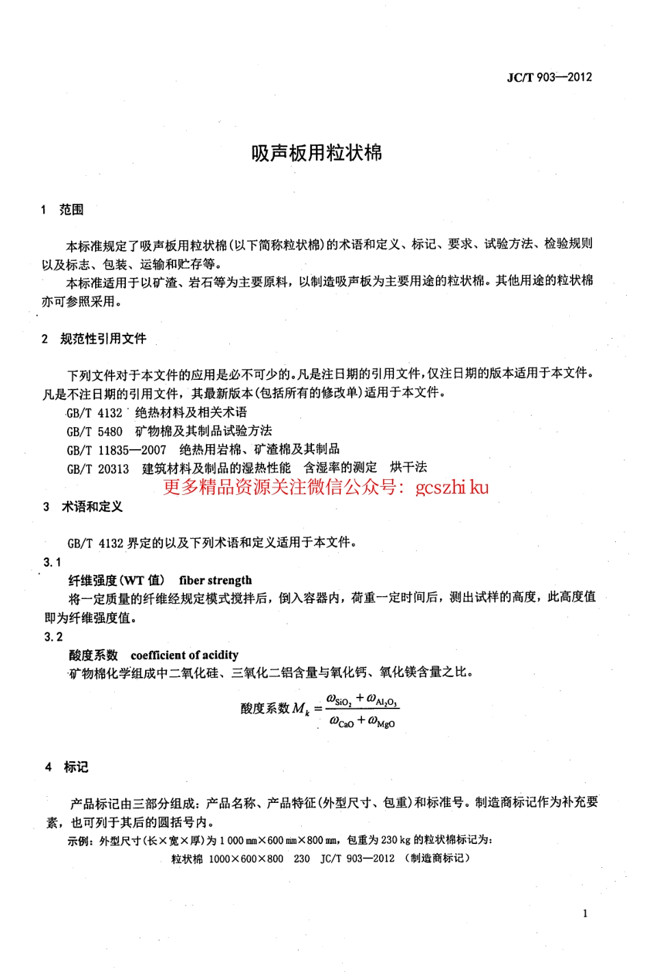 JCT903-2012 吸声板用粒状棉.pdf_第3页