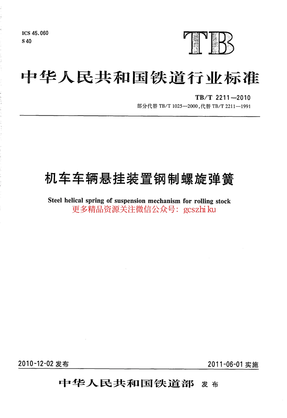 TBT2211-2010 机车车辆悬挂装置钢制螺旋弹簧.pdf_第1页