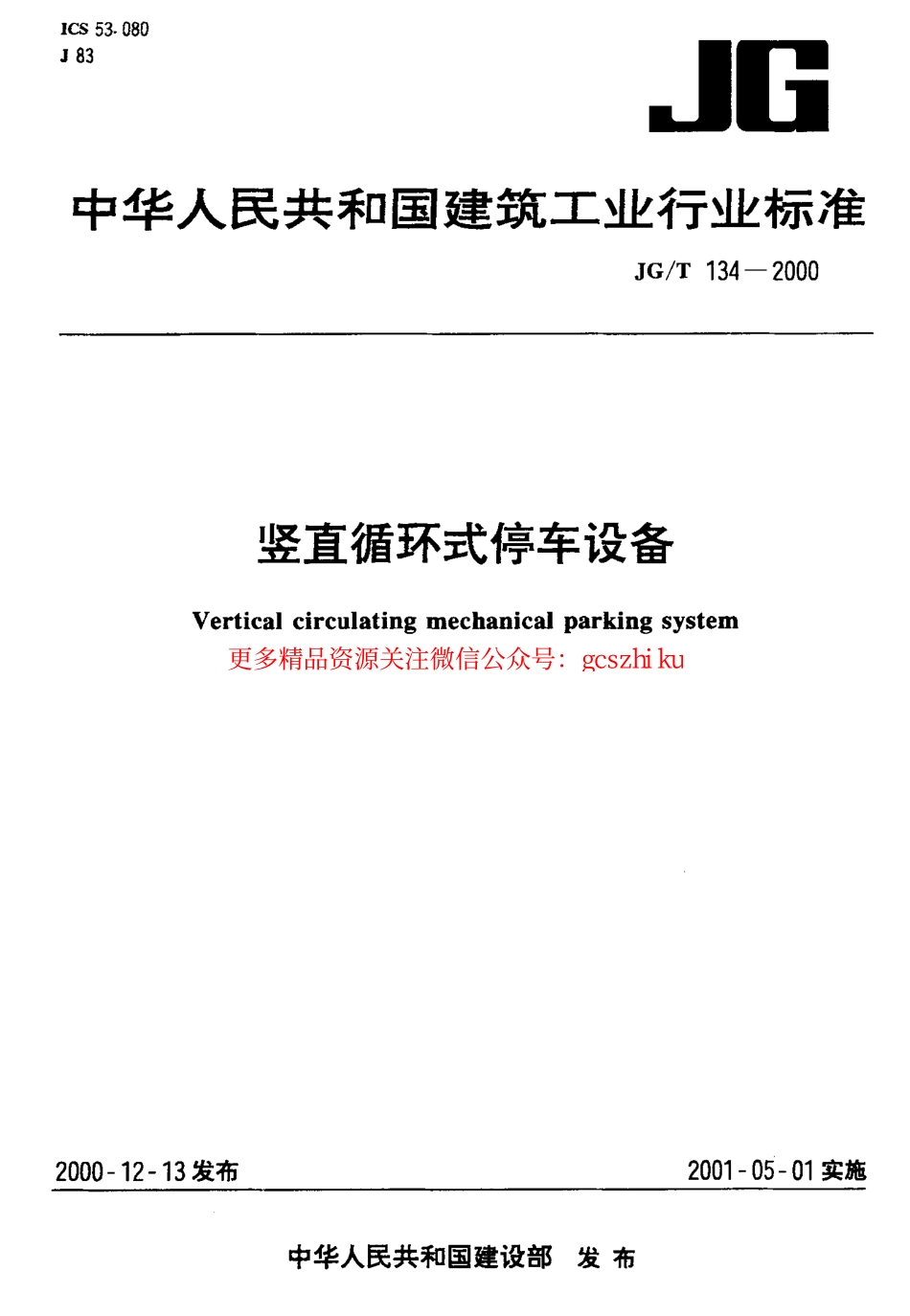 JGT134-2000 竖直循环式停车设备.pdf_第1页