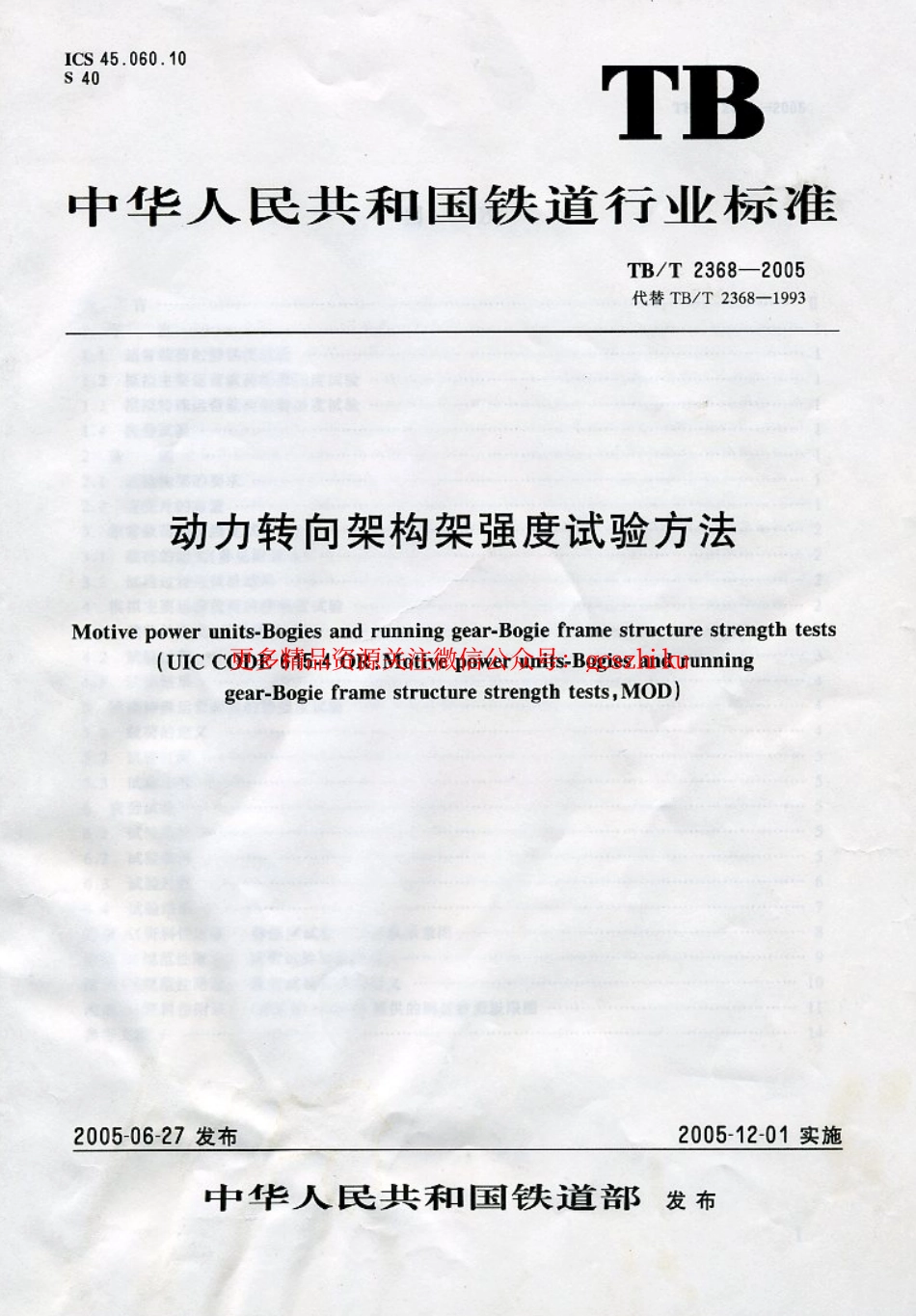 TBT2368-2005 动力转向架构架强度试验方法.pdf_第1页