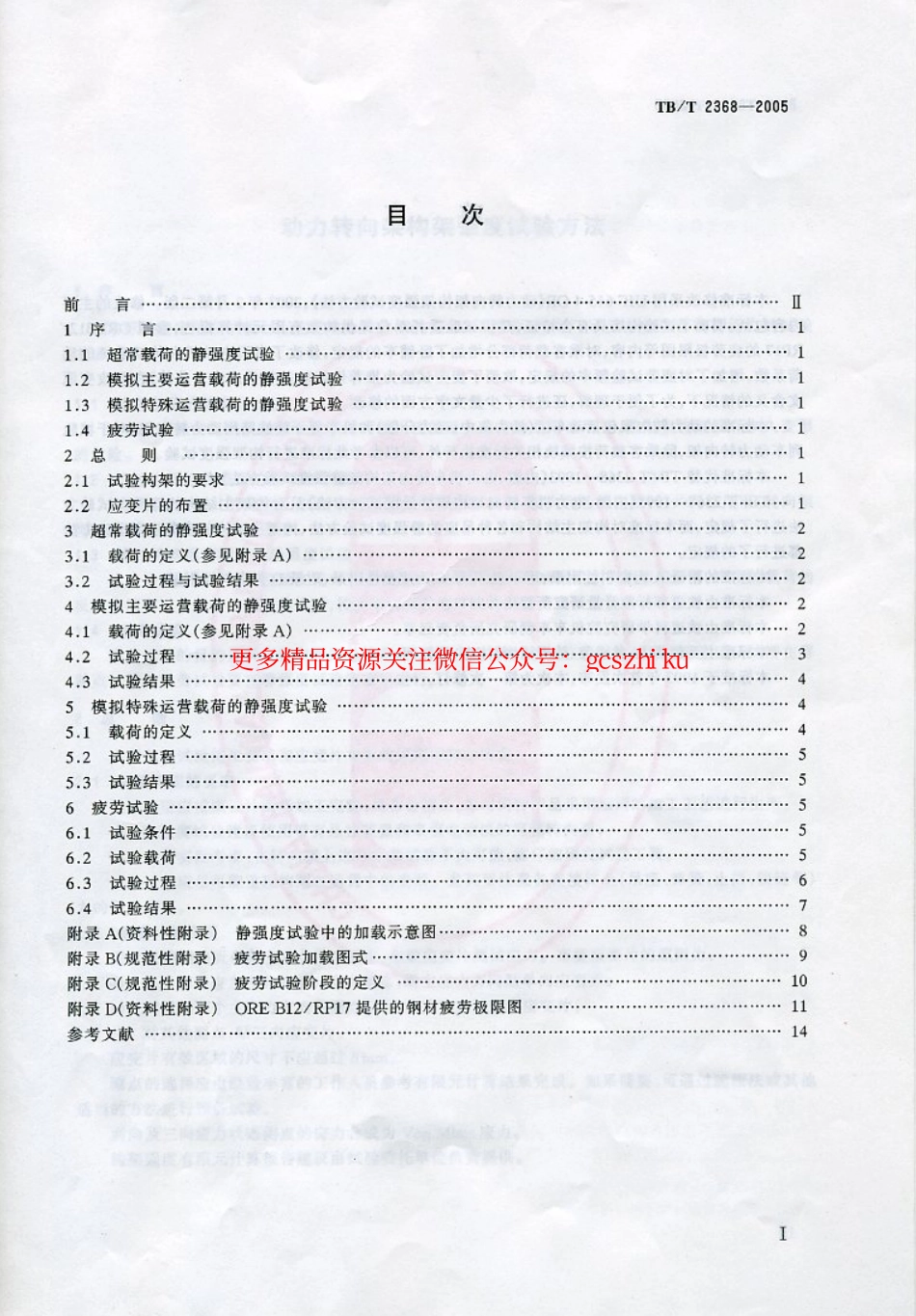 TBT2368-2005 动力转向架构架强度试验方法.pdf_第2页