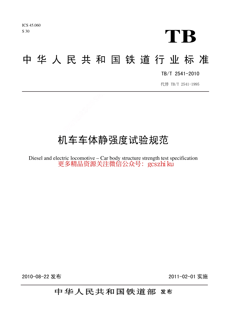 TBT2541-2010 机车车体静强度试验规范.pdf_第1页