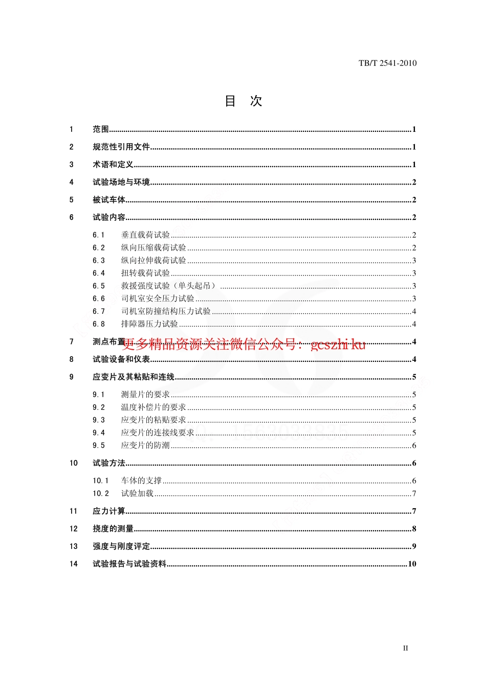 TBT2541-2010 机车车体静强度试验规范.pdf_第3页