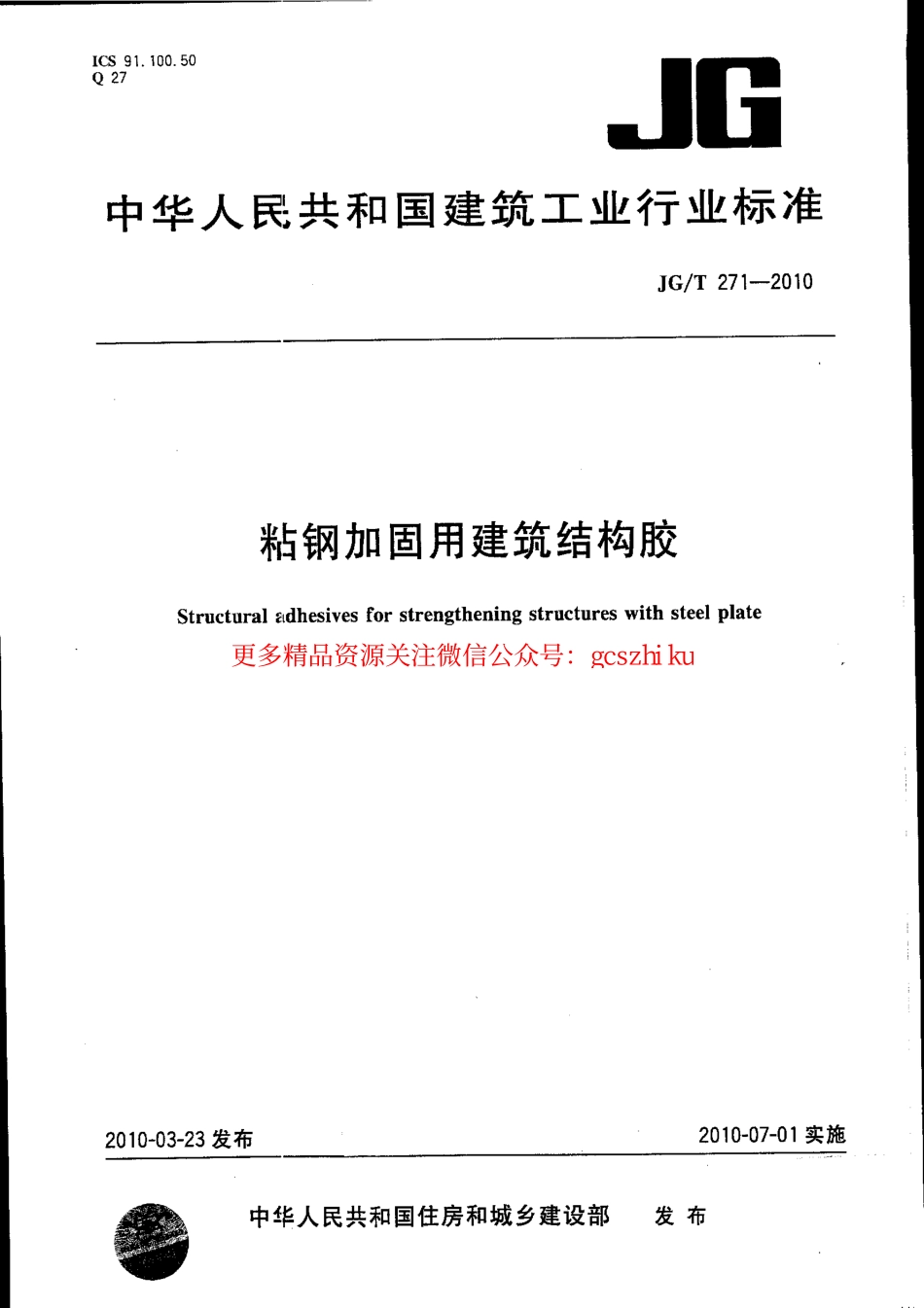 JGT271-2010 粘钢加固用建筑结构胶.pdf_第1页