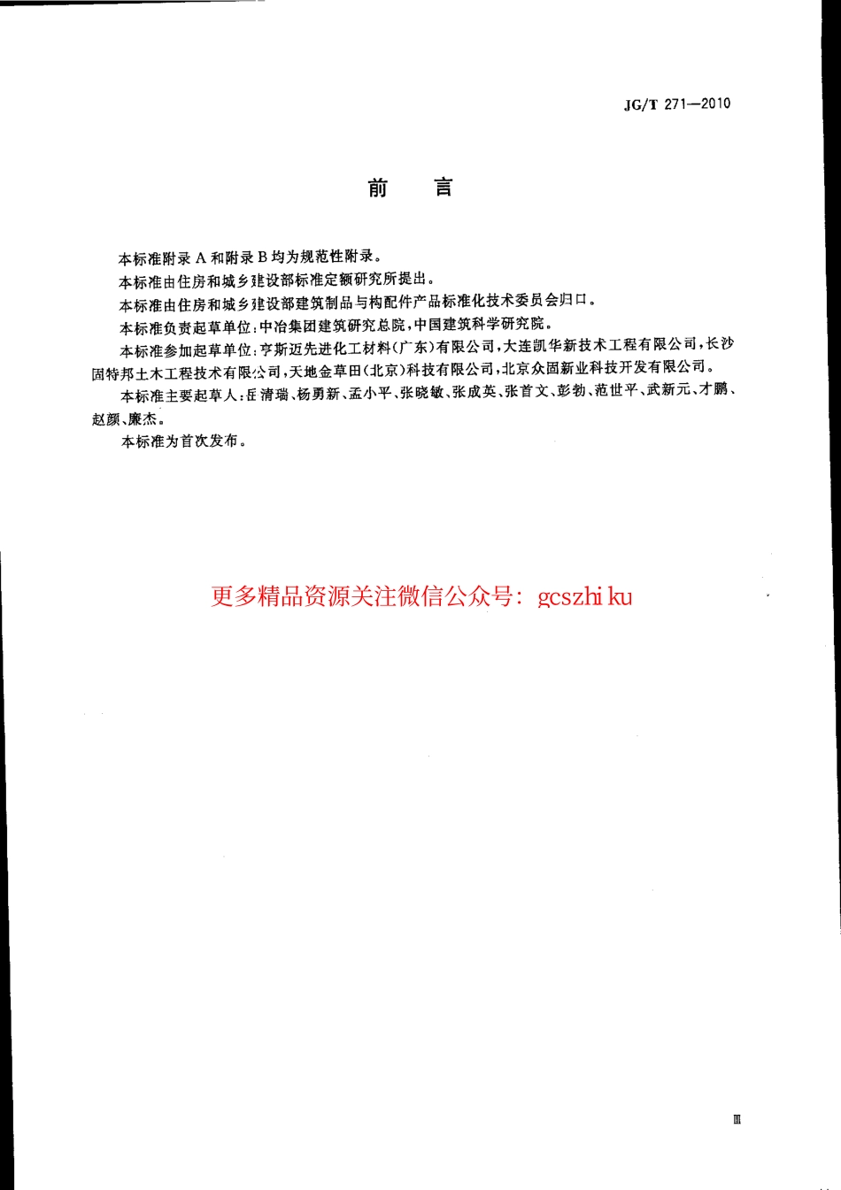 JGT271-2010 粘钢加固用建筑结构胶.pdf_第3页