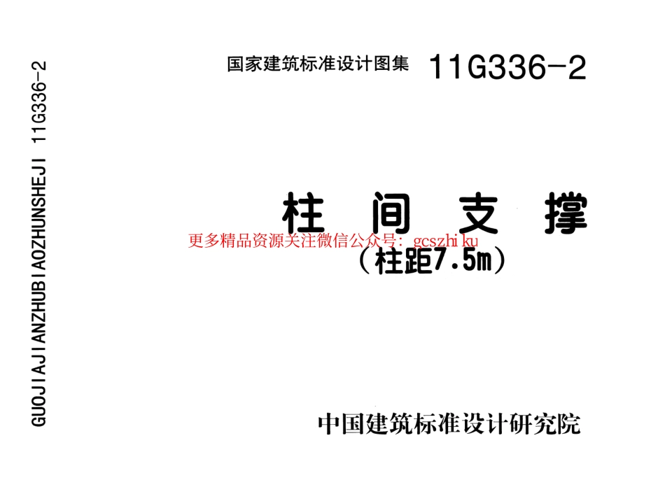 11G336-2 柱间支撑(柱距7.5米).pdf_第1页