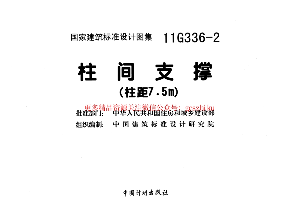 11G336-2 柱间支撑(柱距7.5米).pdf_第2页