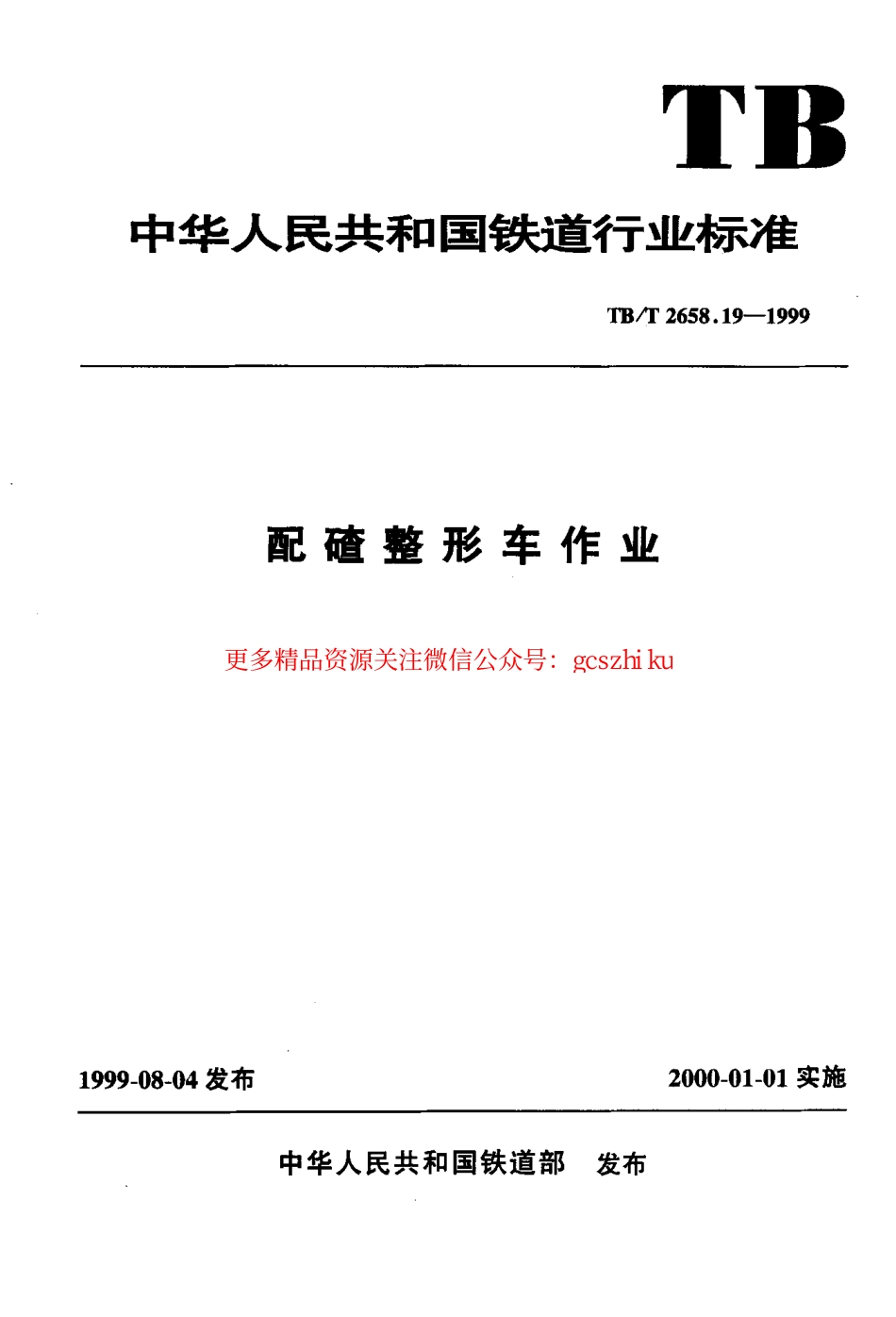TBT2658-2010 工务作业(第19-22部分).pdf_第1页