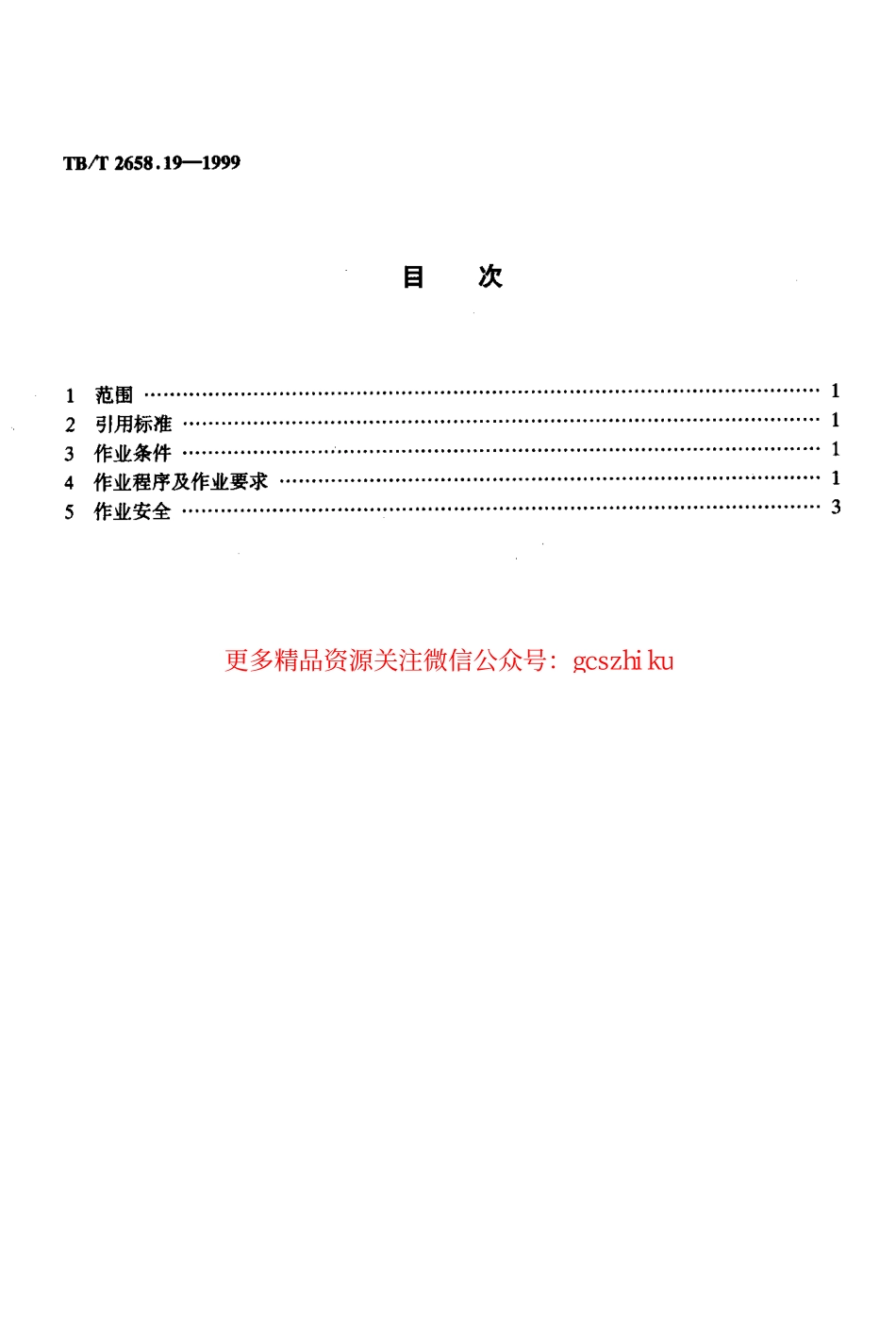 TBT2658-2010 工务作业(第19-22部分).pdf_第2页