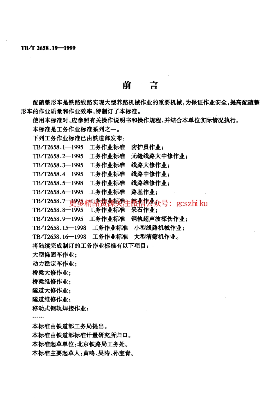 TBT2658-2010 工务作业(第19-22部分).pdf_第3页