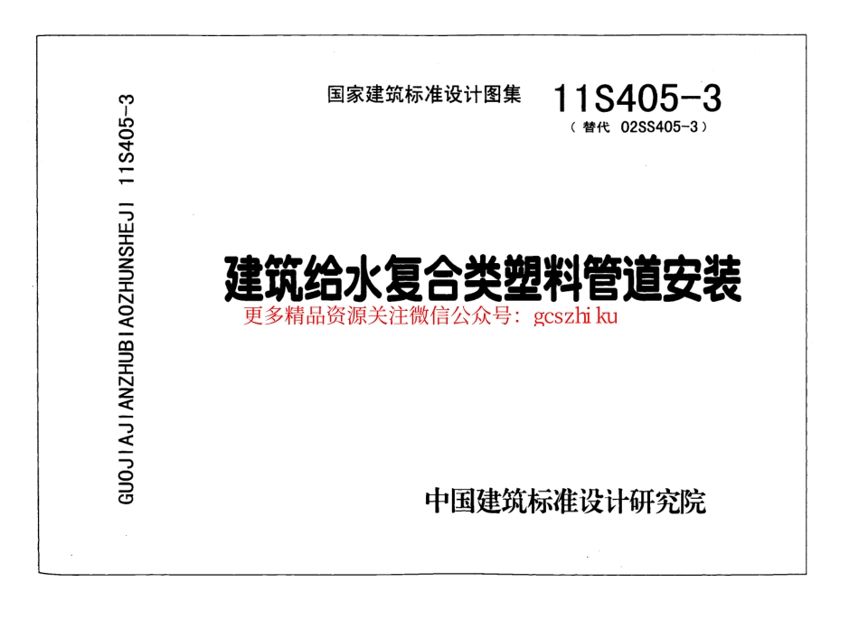 11S405-3 建筑给水复合类塑料管道安装.pdf_第1页