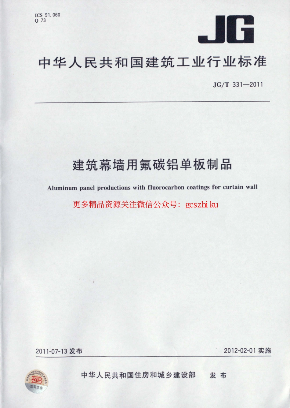 JGT331-2011 建筑幕墙用氟碳铝单板制品.pdf_第1页