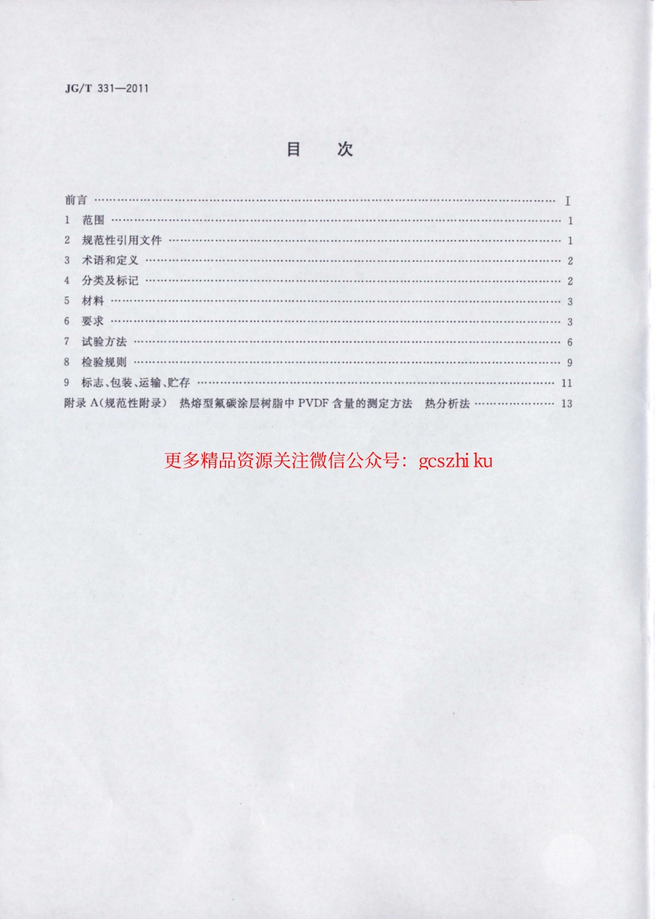 JGT331-2011 建筑幕墙用氟碳铝单板制品.pdf_第2页