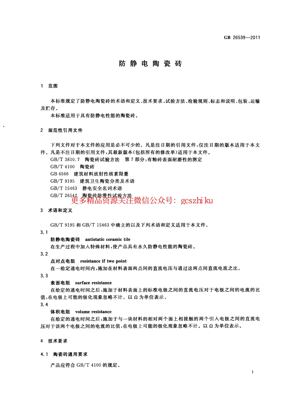 GB26539-2011 防静电陶瓷砖.pdf_第3页