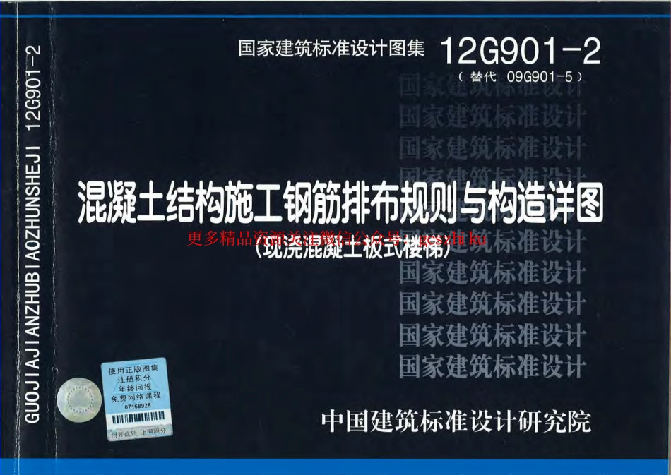 12G901-2 混凝土结构施工钢筋排布规则与构造详图.pdf_第1页