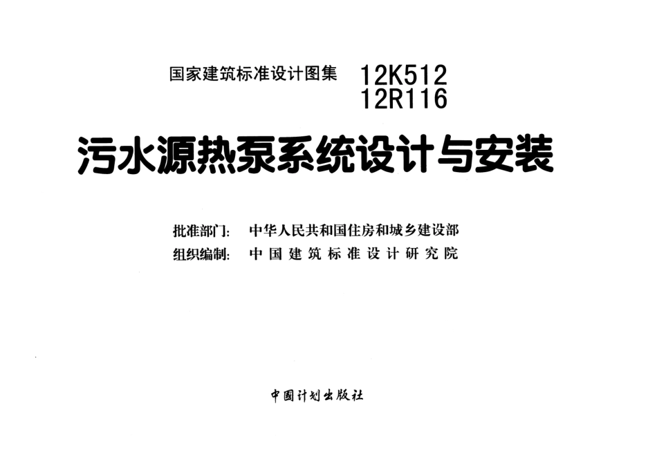 12K512 污水源热泵系统设计与安装.pdf_第2页