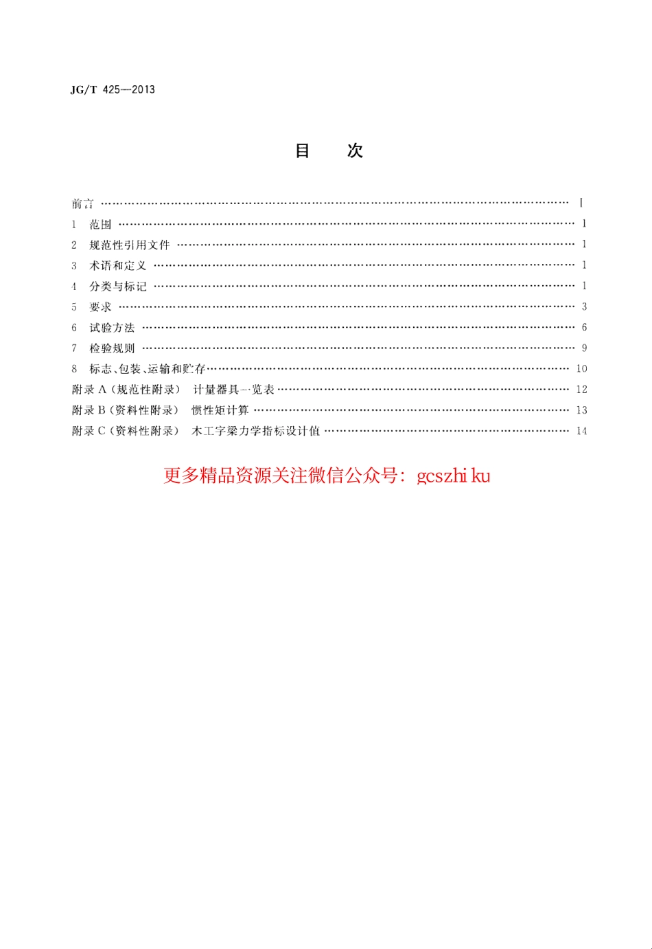 JGT425-2013 建筑施工用木工字梁.pdf_第2页