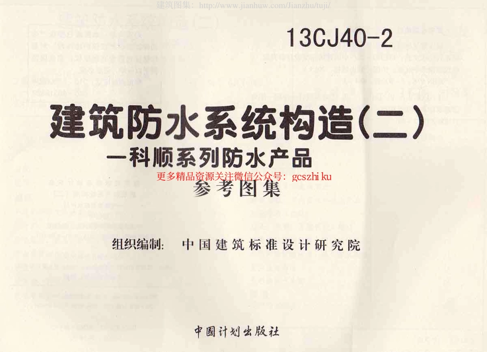 13CJ40-2建筑防水系统构造图集二.pdf_第1页